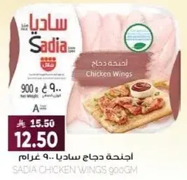 اجنحه دجاج ساديا 900 جرام.