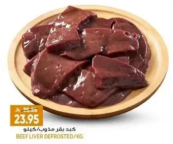 كبد بقر مذوب/كيلو