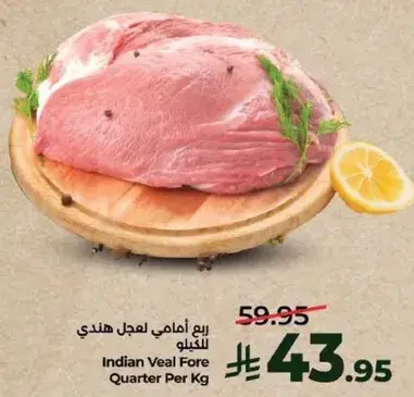 ربع امامي لحم عجل هندي للكيلو