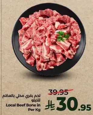 لحم بقري محلي بالعظم للكيلو