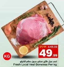 لحم عجل طازج محلي بدون عظم للكغ