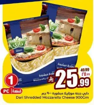داري جبنه موزاريلا مشروحه 900 جرام