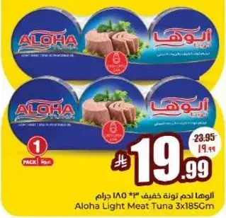 تونه لحم خفيف الوها 3*185 جرام
