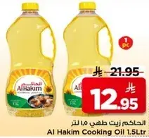 الحاكم زيت طهي 1.5 لتر