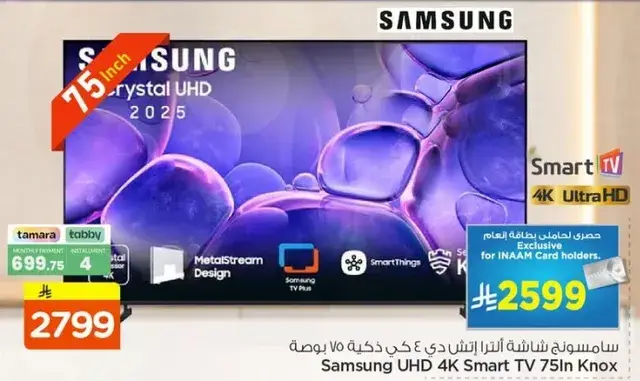 تلفاز سامسونج UHD 4K سمارت 75 انش