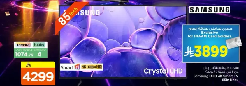 تلفاز سامسونج UHD 4K سمارت 85 انش