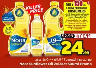 زيت دوار الشمس نور 2×1.5 لتر + 500 مل