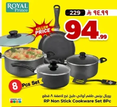رويال برنس طقم اواني طبخ غير لاصقه 8 قطع