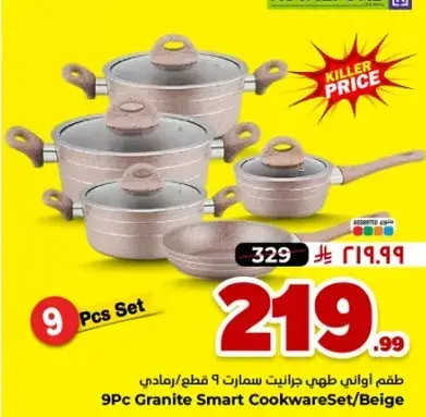 طقم جرانيت ذكي 9 قطع