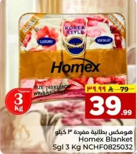 هومكس بطانيه مفرده 3 كيلو