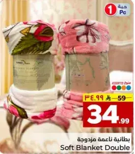 بطانيه ناعمه مزدوجه