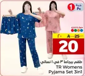 طقم بيجاما 3 في 1 نسايي