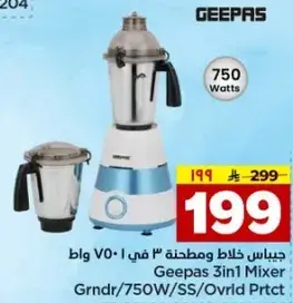 خلاط جيباس 3 في 1