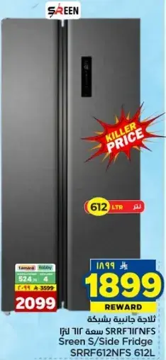 ثلاجه جانبيه سكرين 612 لتر