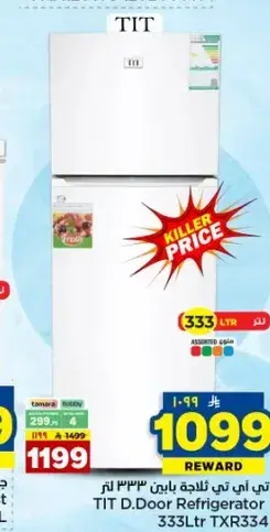 تي اي تي ثلاجه 333 لتر