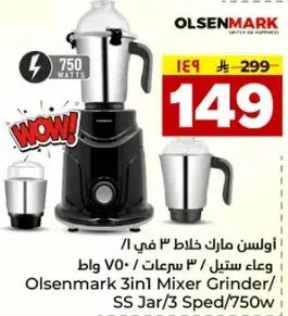 اولسن مارك خلاط 3 في 1، 750 وات