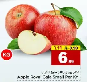 تفاح رويال جالا (صغير) للكيلو