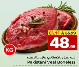 لحم العجل الباكستاني منزوع العظم