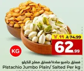 فستق جامبو ساده/مملح لكل كيلو