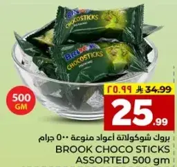 بروك شوكولاته اعواد متنوعه 500 جرام