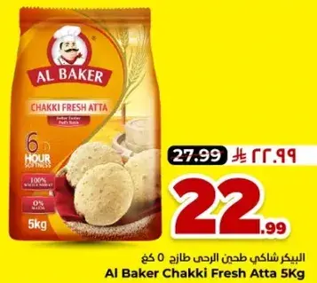 البيكر شاهي طحين الرحي طازج 5 كجم