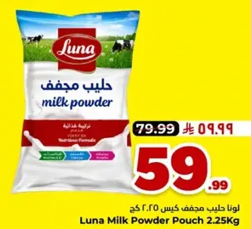 لونا حليب مجفف كيس 2.25 كجم