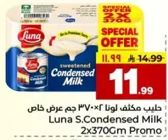 حليب مكثف لونا 2×370 جرام