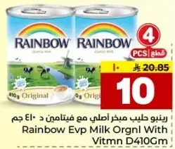 رينبو حليب مجفف اصلي مع فيتامين د 410 جرام