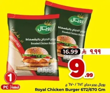 برجر الدجاج من رويال 672/670 جرام