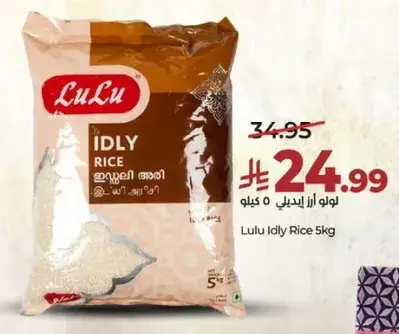 لولو ارز ايدلي 5 كيلو
