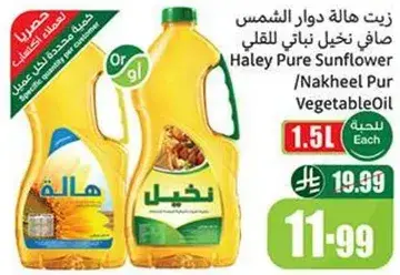 زيت هاله دوار الشمس 1.5 لتر