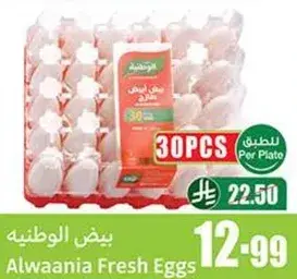بيض الوطنيه 30 قطعه
