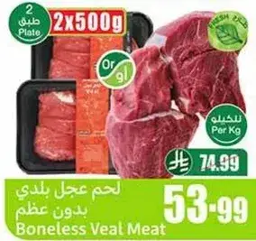 لحم عجل بلدي بدون عظم