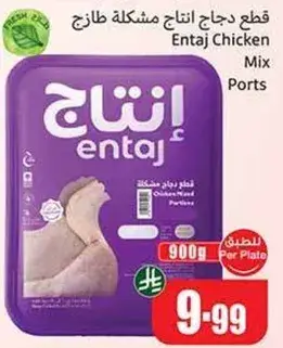قطع دجاج انتاج مختلطه