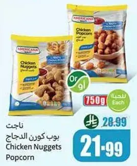 ناجتس دجاج امريكانا