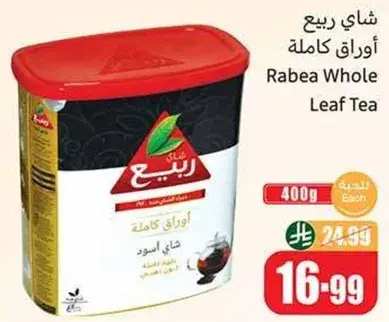 شاي ربيع اوراق كامله 400 جرام.