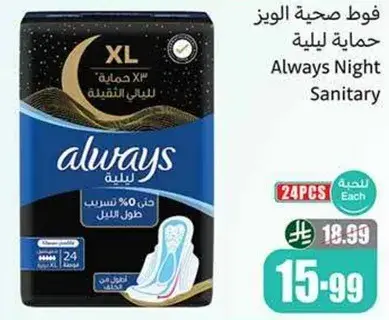 فوط صحيه الويز XL ليليه 24 قطعه