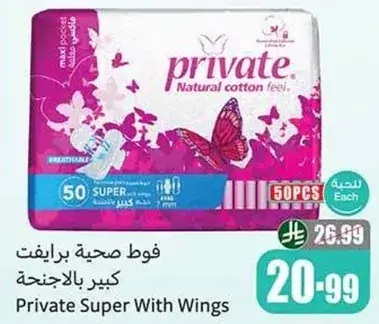 فوط صحيه برايفت كبير بالاجنحه 50 قطعه