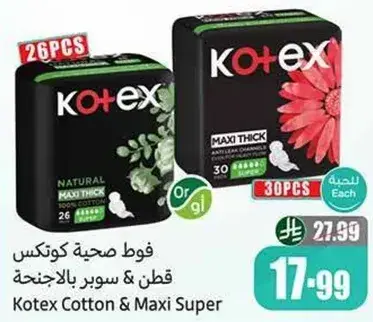 فوط صحيه كوتكس قطن وسوبر بالاجنحه 26 قطعه