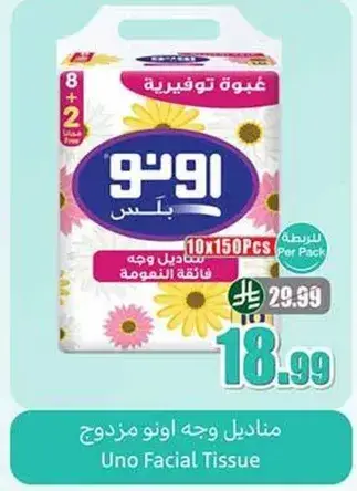 منديل وجه اونو مزدوج