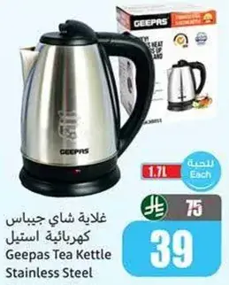 غلايه شاي جيباس، سعه 1.7 لتر.