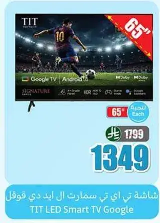 تلفاز تي اي تي الذكي، 65 بوصه.