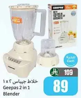 خلاط جيباس 2 في 1