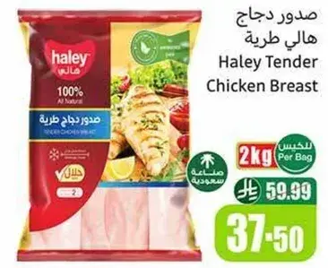 صدور دجاج هالي طريه، 2 كجم لكل كيس.