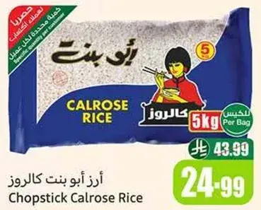 ارز ابو بنت كالروز, 5 كيلو
