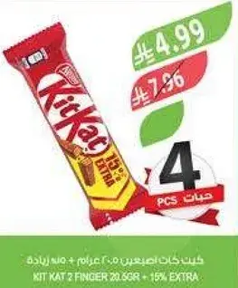 كيت كات 2 اصبع 20.5 جرام + 15% اضافيه