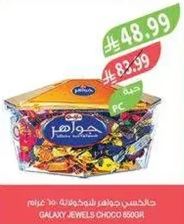 جالاكسي جواهر شوكولاته 650 غرام