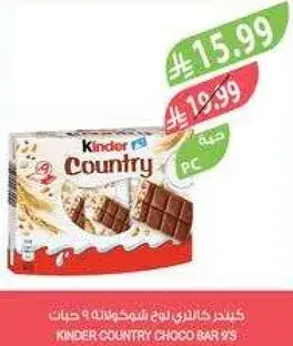 كندر كاونتري بار 9 قطع