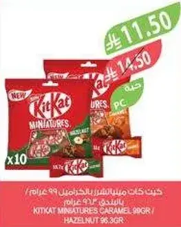 كيت كات مينيترز كراميل 99 جرام / بندق 96.3 جرام