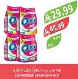 اوكسي مسحوق غسيل 5 كيلو